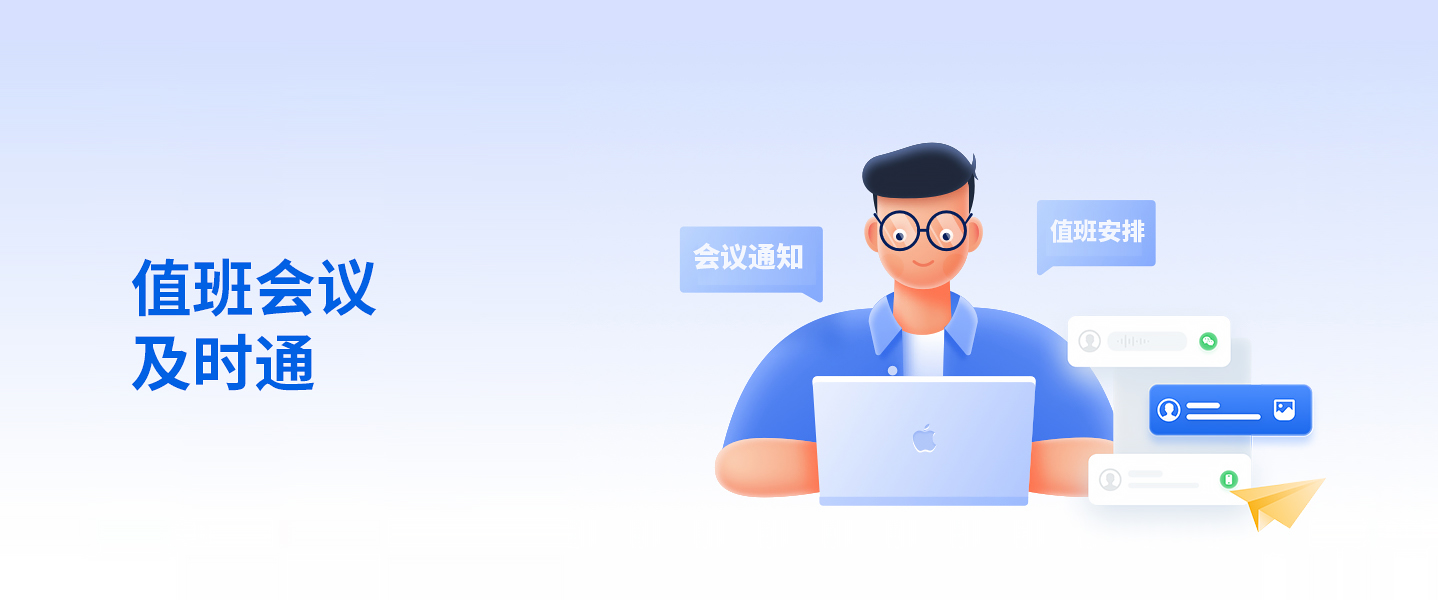 值班會(huì)議及時(shí)通